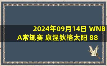 2024年09月14日 WNBA常规赛 康涅狄格太阳 88 - 69 菲尼克斯水星 全场集锦